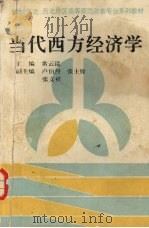 当代西方经济学 1991 PDF电子版封面 7541923026 常云昆主编