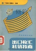 出口收汇核销指南 1992 PDF电子版封面 7504907979 丁克难,吴国光主编;周传根等编写