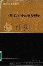 《资本论》中的财经理论 1994 PDF电子版封面 7209014306 赵学增著