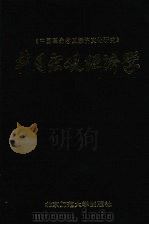 井冈宏观经济学:中国革命老区经济文化研究 (上册) 1992 PDF电子版封面 7303030409 曾广灿主编