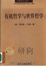 有机哲学与世界哲学（1998 PDF版）