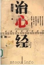 治心经 1999 PDF电子版封面 7801282124 (清)曾国藩著;史林注译