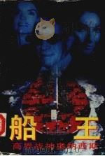 船王 商界战神奥纳西斯 1995 PDF电子版封面 7220030827 叶童著