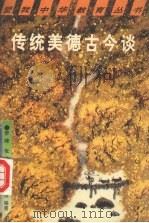 传统美德古今谈 1995 PDF电子版封面 7504115282 李峰,张皓,夏雨等编著