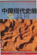 中国现代史纲 1993.02 PDF电子版封面 7304007729 李世平主编