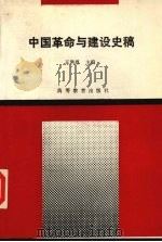 中国革命与建设史稿 1994 PDF电子版封面 7040047071 王洪恩主编