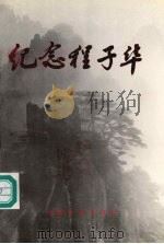 纪念程子华 1993 PDF电子版封面 7800884414 《纪念程子华》编辑组编