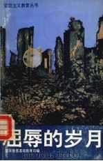 屈辱的岁月 1991 PDF电子版封面 7500713312 国家教委基础教育司编山友,子同执笔