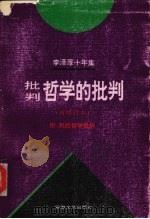 李泽厚十年集·第2卷,批判哲学的批判 1994 PDF电子版封面 7539611790 徐海燕编著