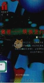 痛苦:快乐之门 1990 PDF电子版封面 7534204992 孙云晓著