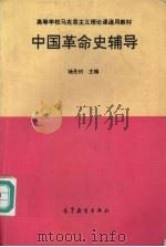 中国革命史辅导 1994 PDF电子版封面 7040047101 杨先材主编