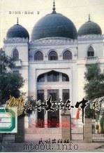 伊斯兰文化在中国 简本 献给'93中国北京国际穆斯林经贸洽谈会 1993 PDF电子版封面 7105021136 易卜拉欣·张会成著