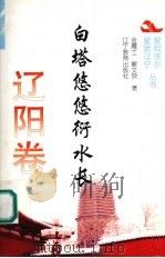 白塔悠悠衍水长   1995  PDF电子版封面  7538240527  金鹰士，解文欣著 