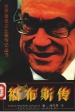 福布斯传 1993 PDF电子版封面 7805774641 克里斯托弗·威南斯著;易萃雯译