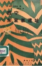 西宁朱家寨遗址 1992 PDF电子版封面 7225004727 (瑞典)安特生(Anolersson Johan Gunna