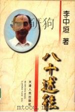八十述往 1998 PDF电子版封面 7201030884 李中垣著