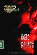 超越死亡 自杀行为防治 1998 PDF电子版封面 7562704252 温志大编著
