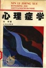 心理症学 1995 PDF电子版封面 7544103501 荣宋著