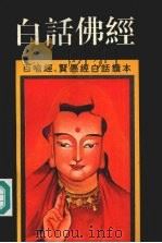 白话佛经 《百喻经》、《贤愚经》白话读本 1992 PDF电子版封面 7212007765 殷夫,李建国,云涛等译著