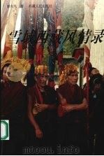 雪域西藏风情录 1998 PDF电子版封面 7223009462 廖东凡著
