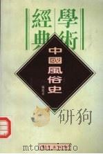 中国风俗史 1996 PDF电子版封面 7506007274 张亮采著