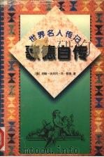 歌德自传（1995 PDF版）
