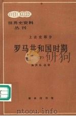 罗马共和国时期  下   1998  PDF电子版封面  7100024188  杨共乐选译 