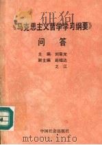 《马克思主义哲学学习纲要》问答 1990 PDF电子版封面 7800880338 刘荣光主编