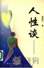 人性谈 1998 PDF电子版封面 7310011309 杨敬年著
