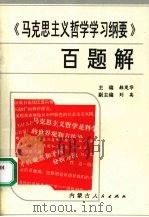 《马克思主义哲学学习纲要》百题解 1990 PDF电子版封面 7204010299 韩茂华主编