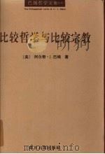 比较哲学与比较宗教（1996 PDF版）