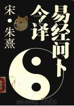 易经问卜今译 1993 PDF电子版封面 7805632898 (宋)朱熹著