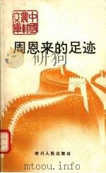 周恩来的足迹 1992 PDF电子版封面 7220014791 李海文主编