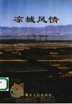 凉城风情 1992 PDF电子版封面 7204018931 傅文耀主编
