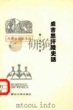 成吉思汗陵史话 1993 PDF电子版封面 7810153072 杨·道尔吉著