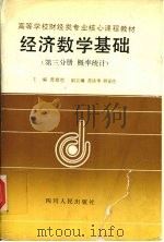 经济数学基础·第3分册,概率统计 1993 PDF电子版封面 7220017995 龚德恩主编;胡显佑,斩云江编写