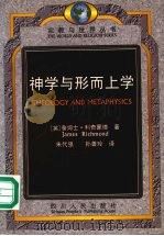 神学与形而上学 1997 PDF电子版封面 7220036892 (英)詹姆士·利奇蒙德(James Richmond)著;朱