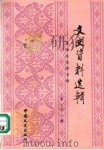 文史资料选辑:建国后史料专辑 第28辑 总第128辑 1994 PDF电子版封面 7503406887 中国人民政治协商会议全国委员会文史资料委员会《文史资料选辑》