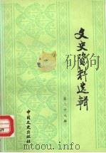 文史资料选辑 第27辑 总第127辑 1994 PDF电子版封面 7503406887 中国人民政治协商会议全国委员会文史资料委员会《文史资料选辑》