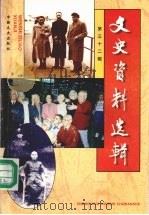 文史资料选辑 第32辑 总第132辑 1997 PDF电子版封面 7503408081 中国人民政治协商会议全国委员会文史资料委员会《文史资料选辑》