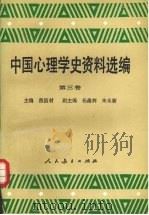 中国心理学史资料选编 第3卷 1989 PDF电子版封面 7107070827 燕国材主编;刘兆吉等编选(上海师范大学老教授协会)