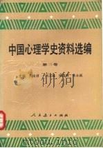 中国心理学史资料选编 第2卷 1990 PDF电子版封面 7107070762 燕国材主编;许其端等编选(上海师范大学老教授协会)