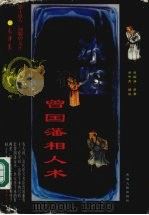 冰鉴精解详注  曾国藩相人术（1998 PDF版）