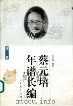 蔡元培年谱长编.第3卷 1999 PDF电子版封面 7107127616 高平叔撰著