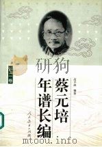 蔡元培年谱长编.第2卷 1999 PDF电子版封面 7107127594 高平叔撰著