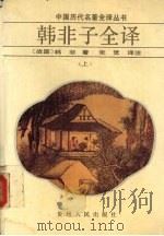 韩非子全译  上（1992 PDF版）