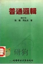 普通逻辑 1993 PDF电子版封面 7561619707 陈模,邓生庆著