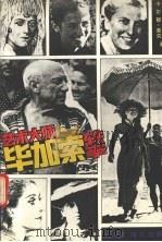 艺术大师毕加索轶事（1992 PDF版）