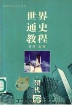 世界通史教程 现代卷 1999 PDF电子版封面 7560720218 齐涛主编;曹胜强卷主编
