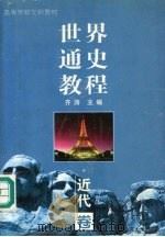 世界通史教程 近代卷 1999 PDF电子版封面 756072017X 齐涛主编;王玮卷主编